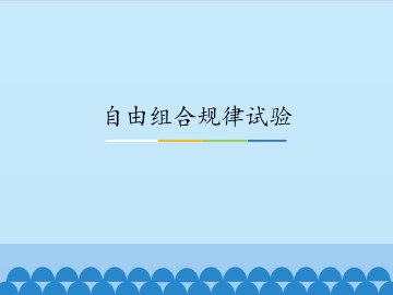 自由组合规律试验_课件1