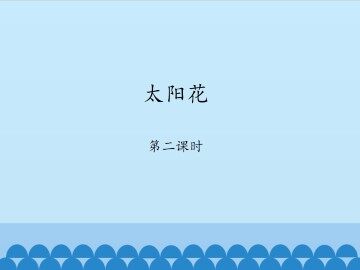 太阳花-第二课时_课件1