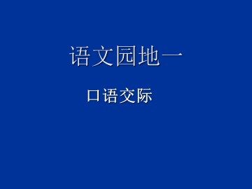 语文园地一_课件2