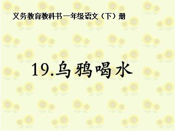 19 乌鸦喝水 