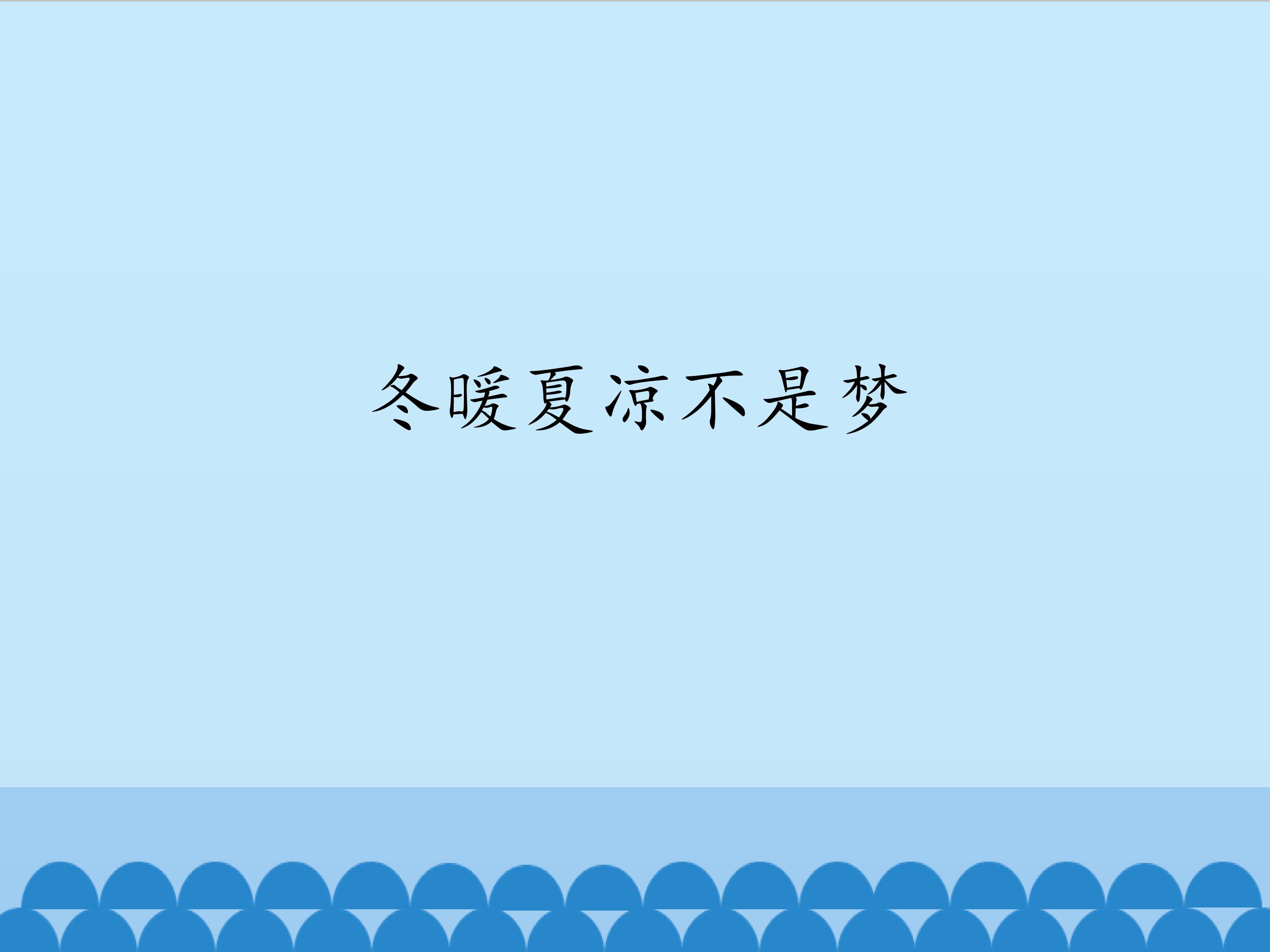 冬暖夏凉不是梦