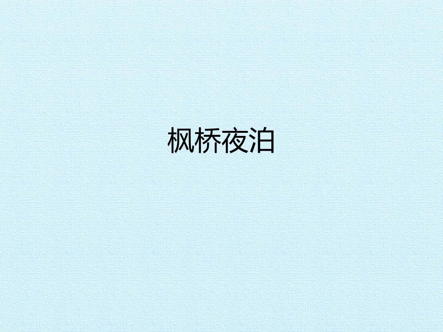 枫桥夜泊_课件1
