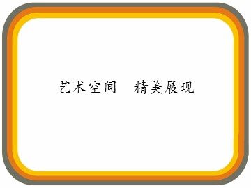 艺术空间  精美展现_课件1