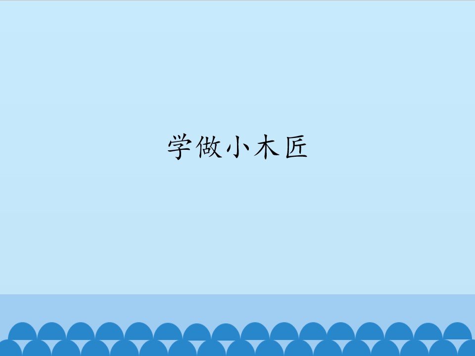 学做小木匠_课件1