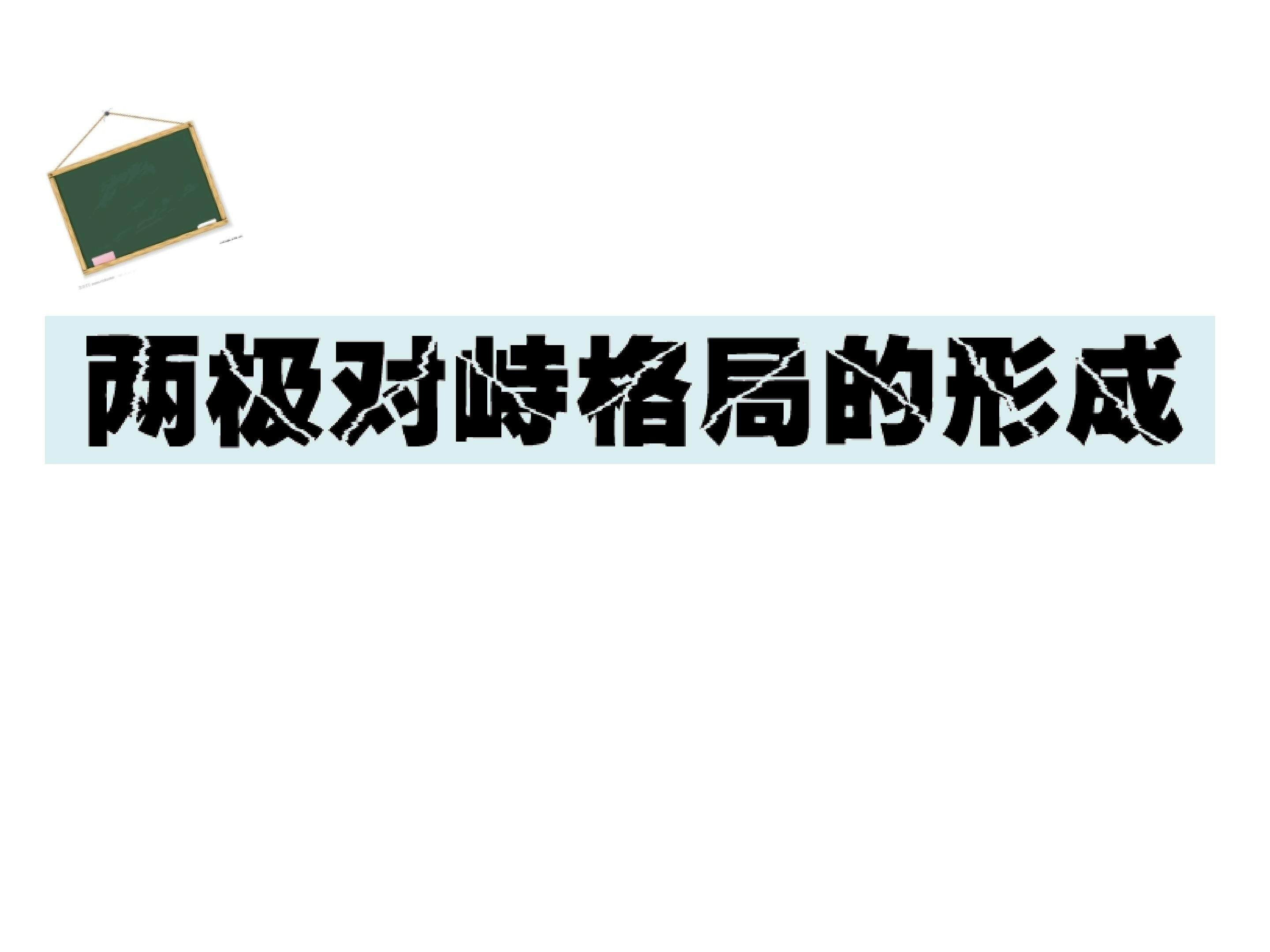 两极对峙格局的形成_课件1