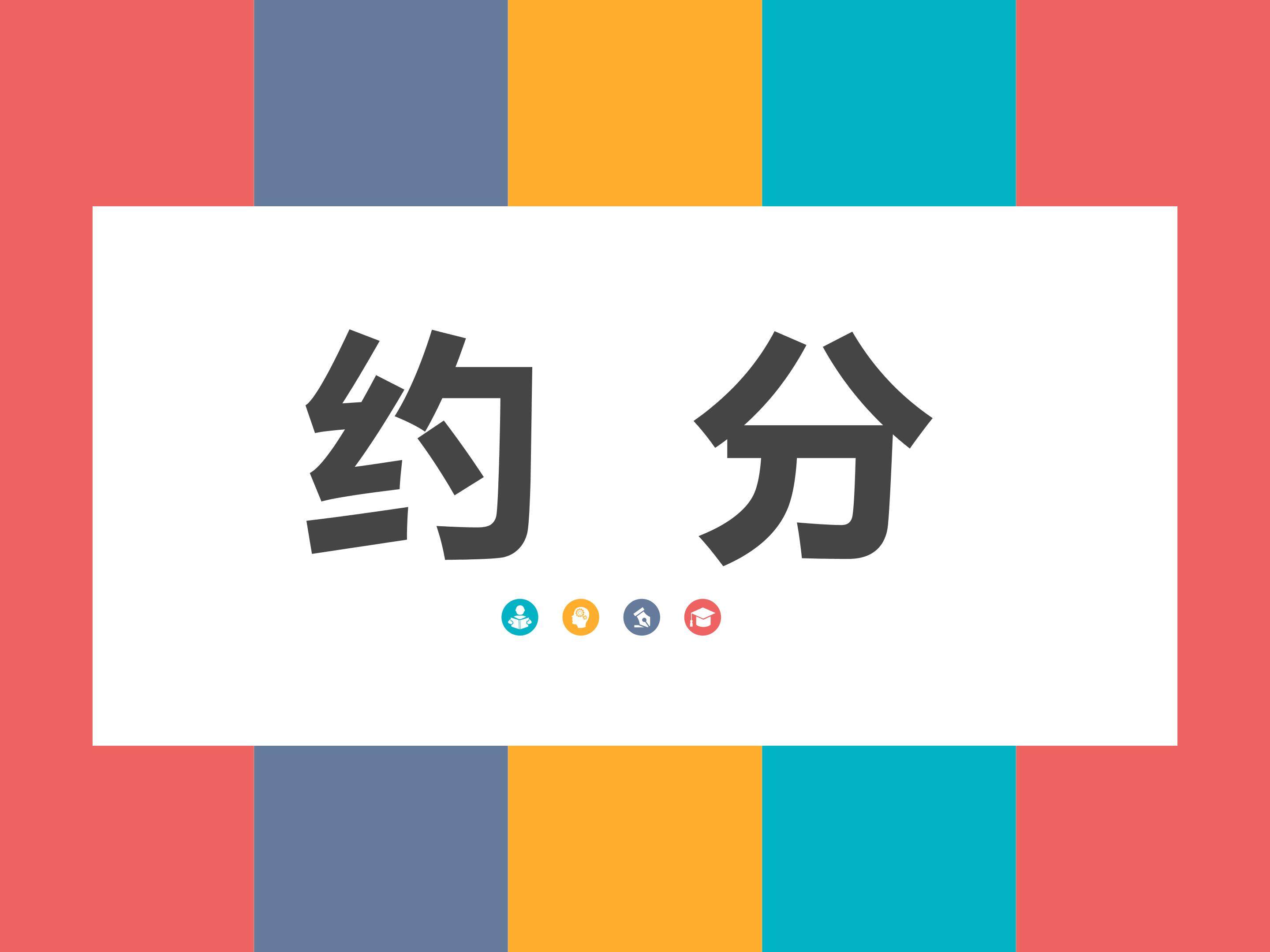 约分