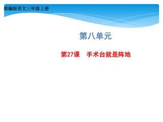 三年级上册语文部编版课件第27课《手术台就是阵地》