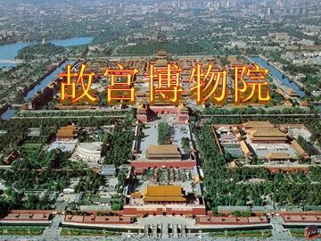 14 故宫博物院