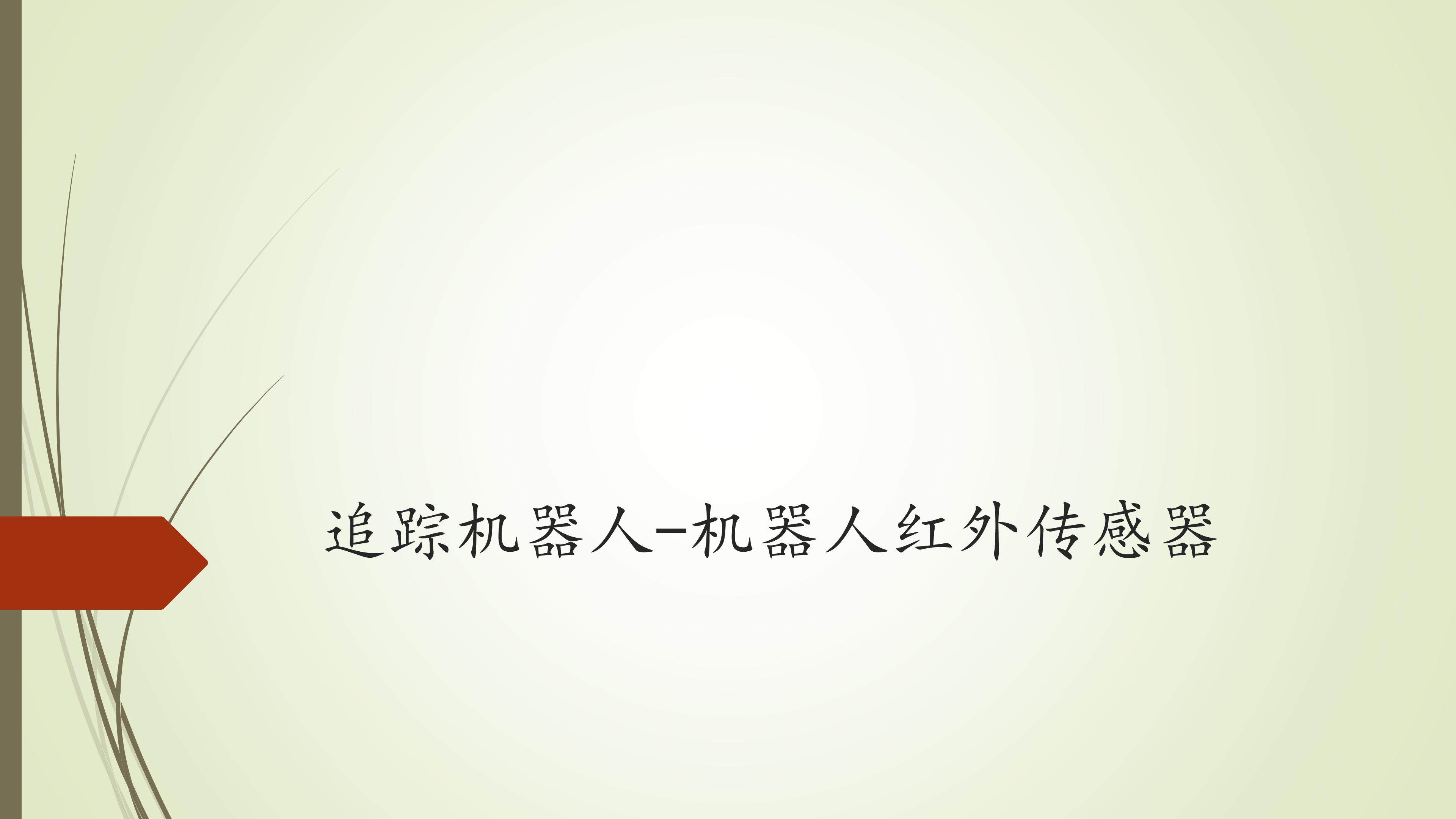 追踪机器人-机器人红外传感器