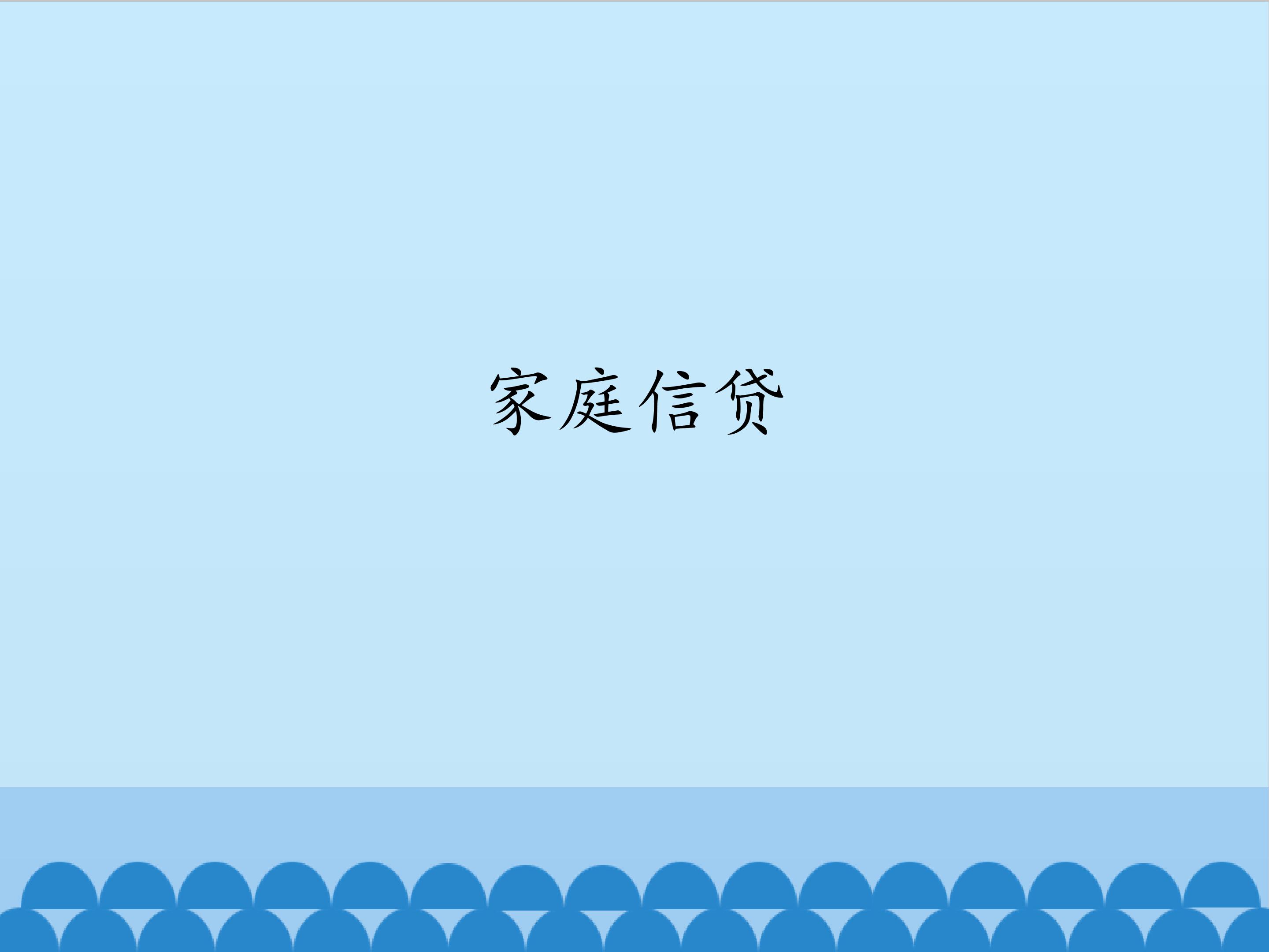 家庭信贷_课件1