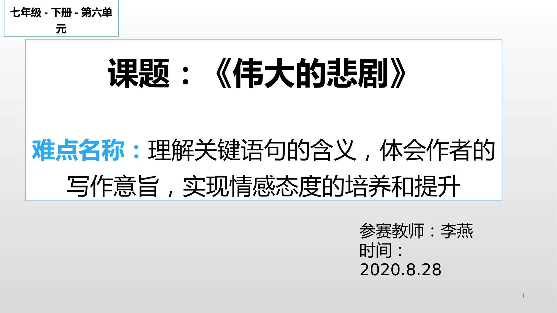 伟大的悲剧