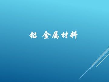 铝 金属材料_课件1