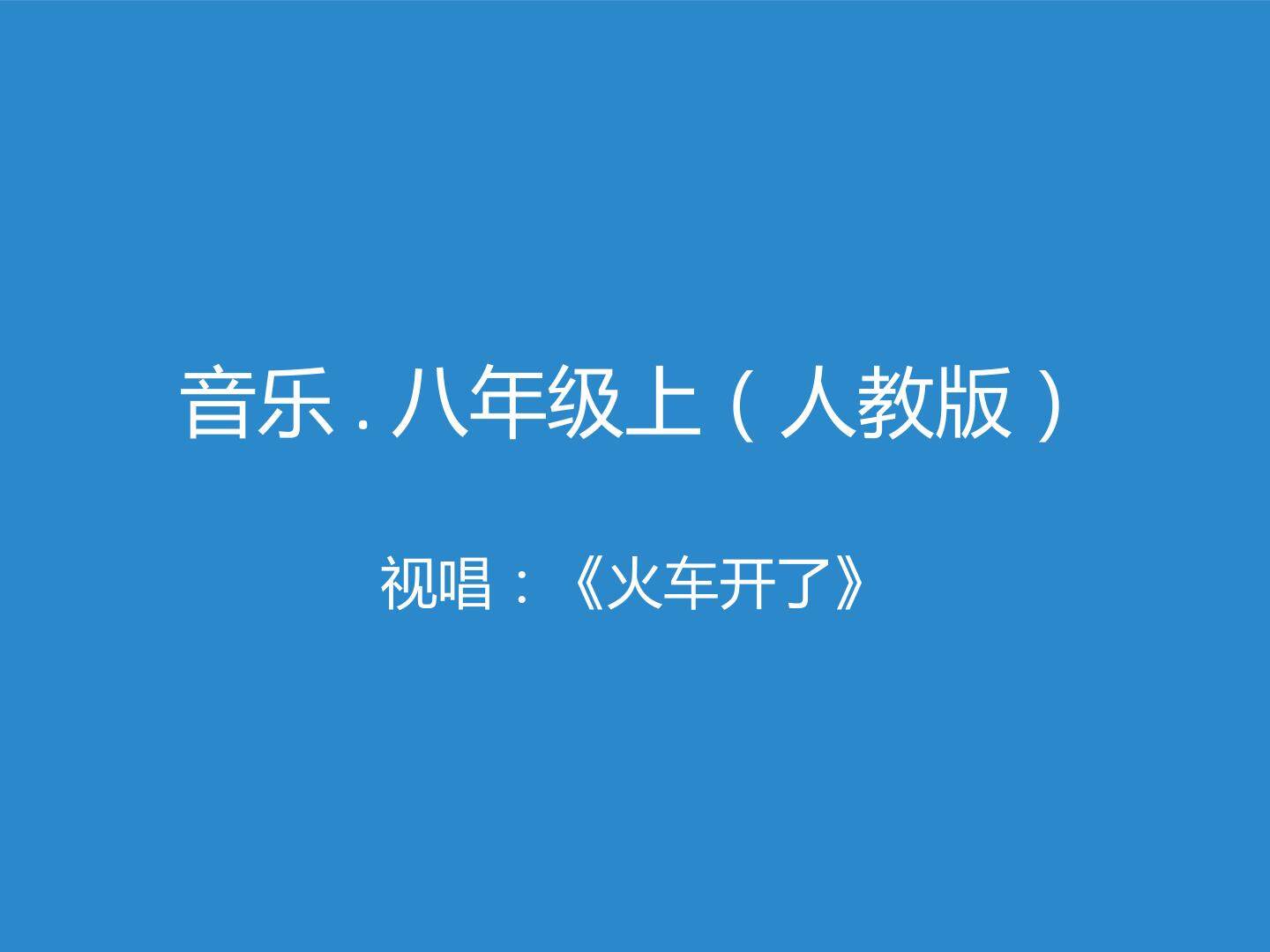 火车开了