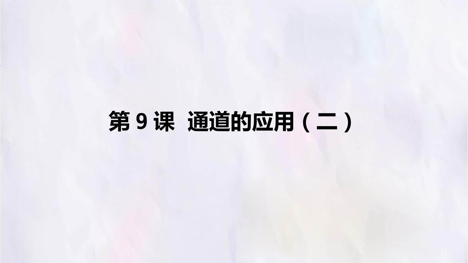 第9课  通道的应用（二）