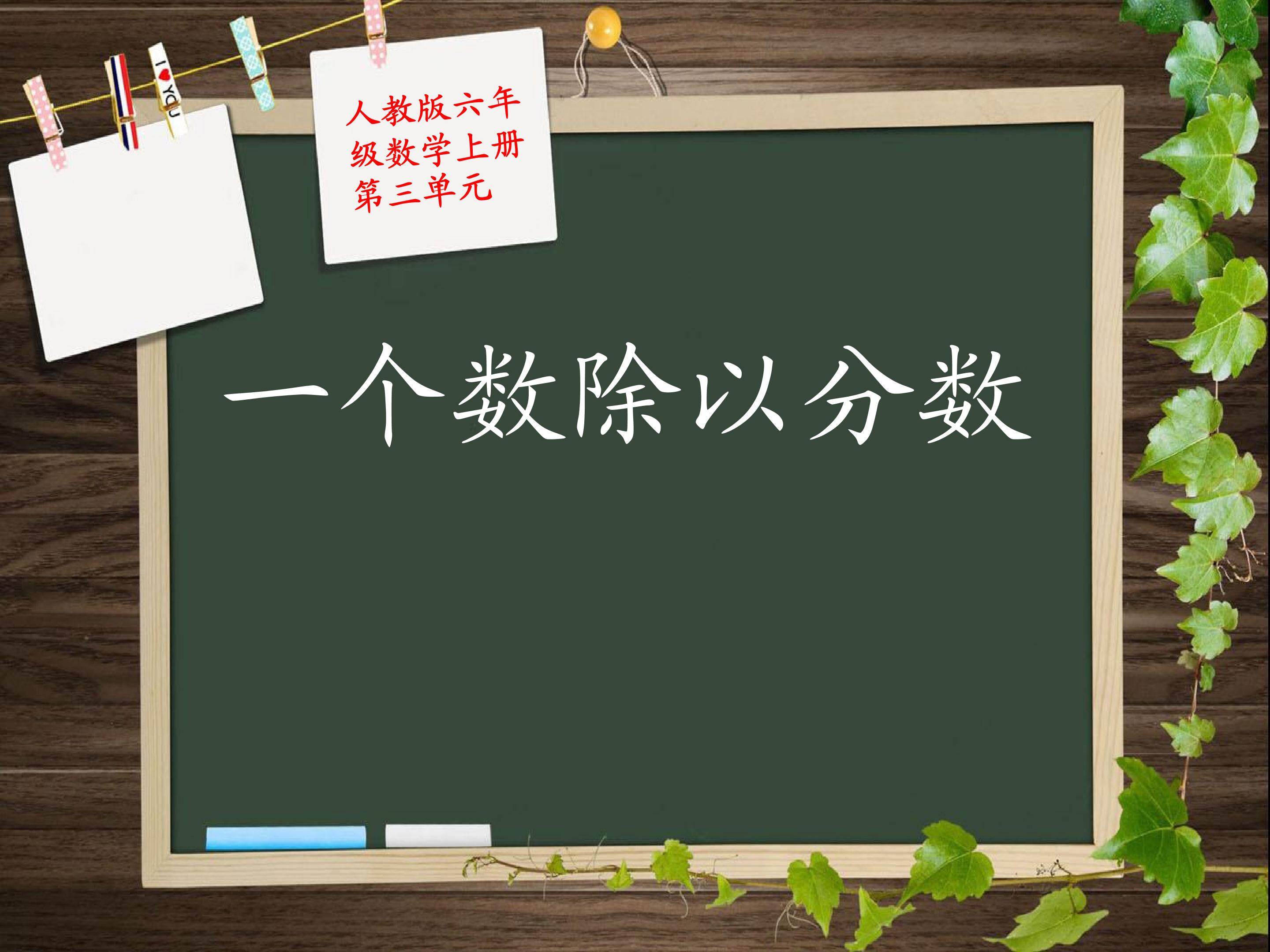 一个数除以分数