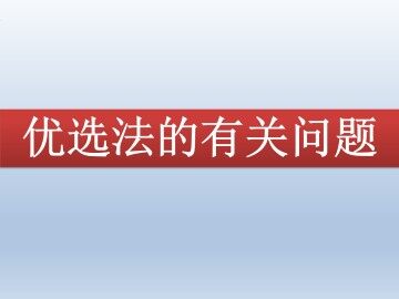 优选法的有关问题_课件2