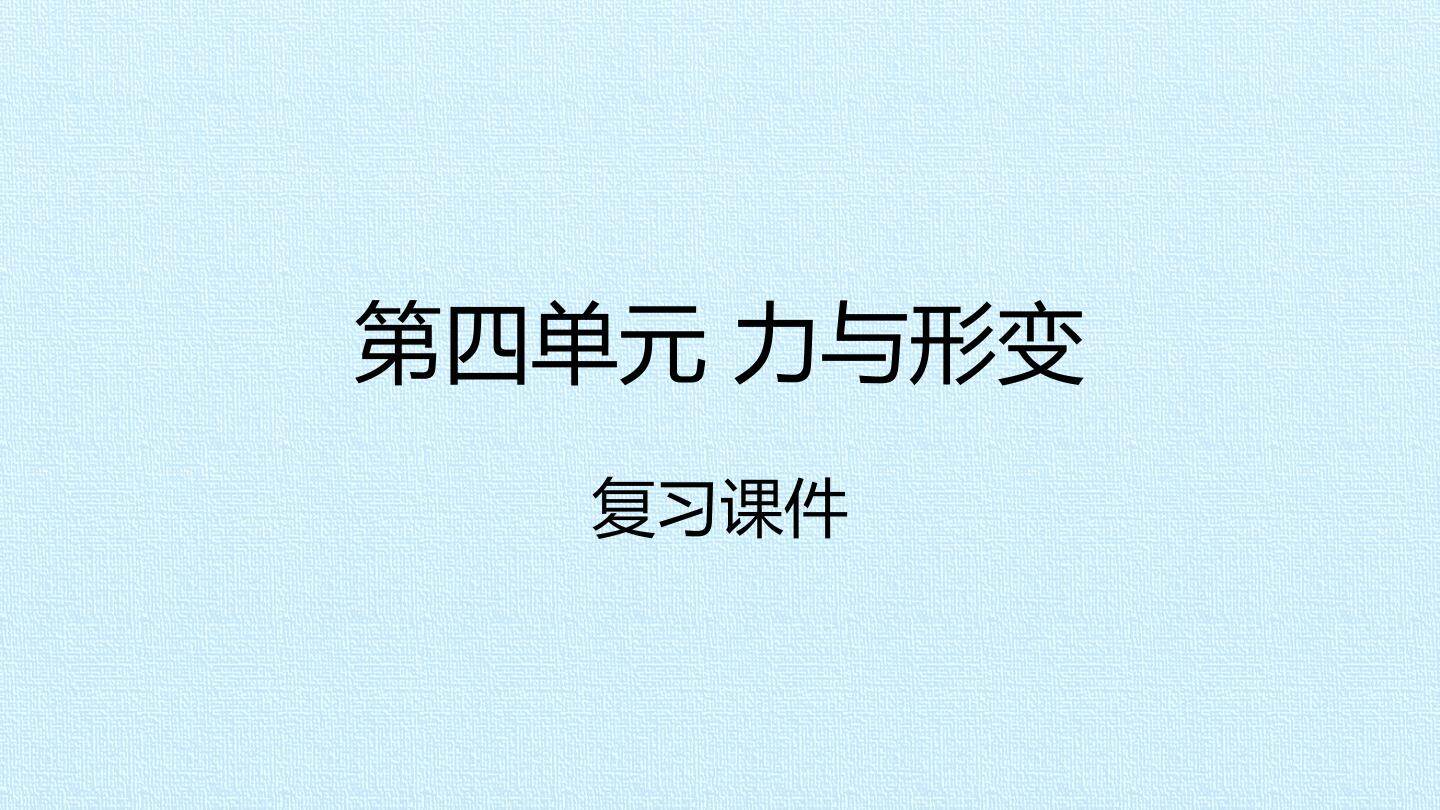 第四单元 力与形变 复习课件