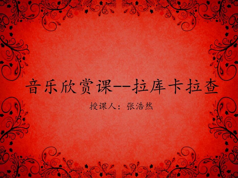 合肥市行知学校 张浩然《拉库卡拉查》