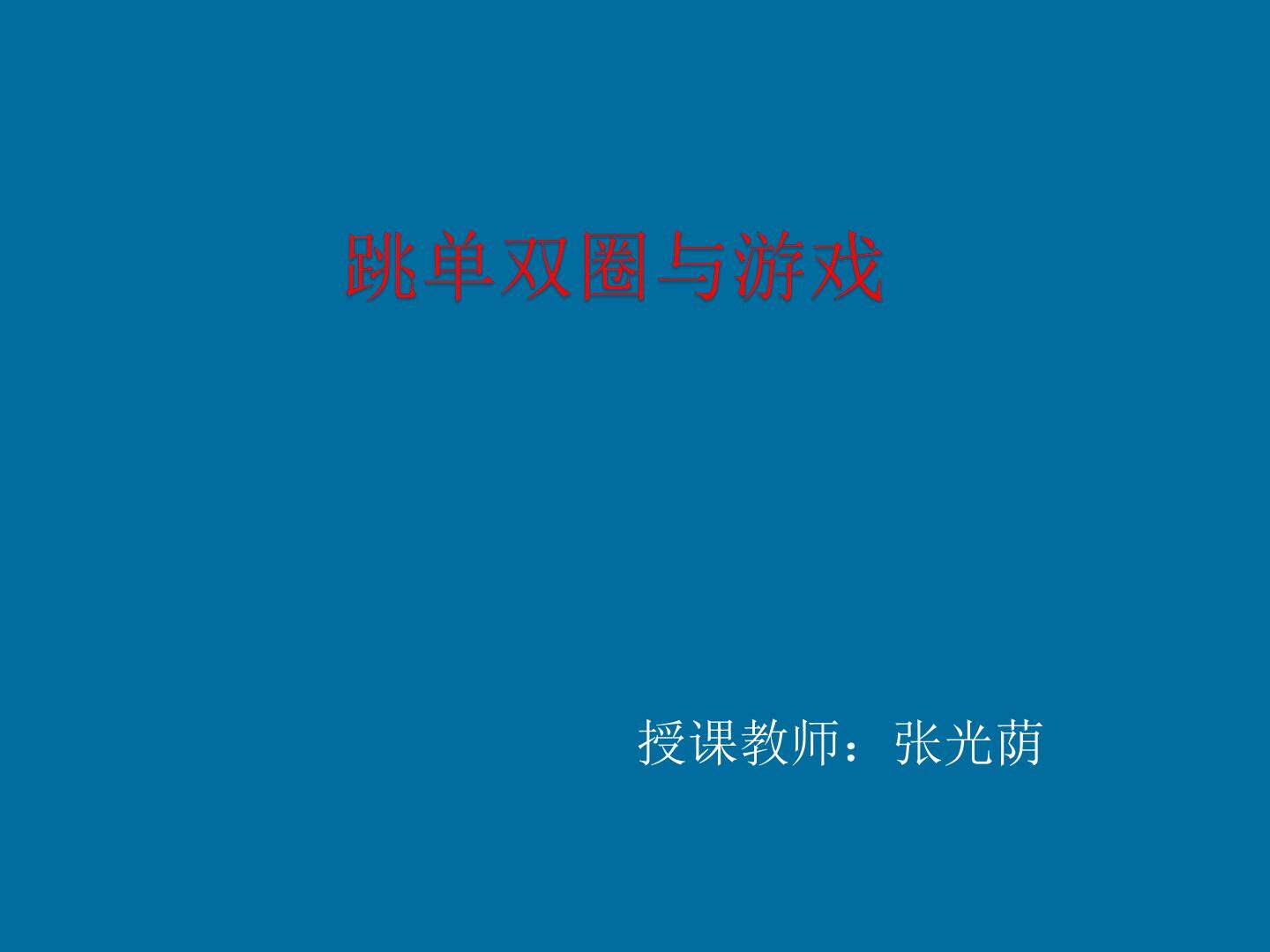 跳单双圈与游戏