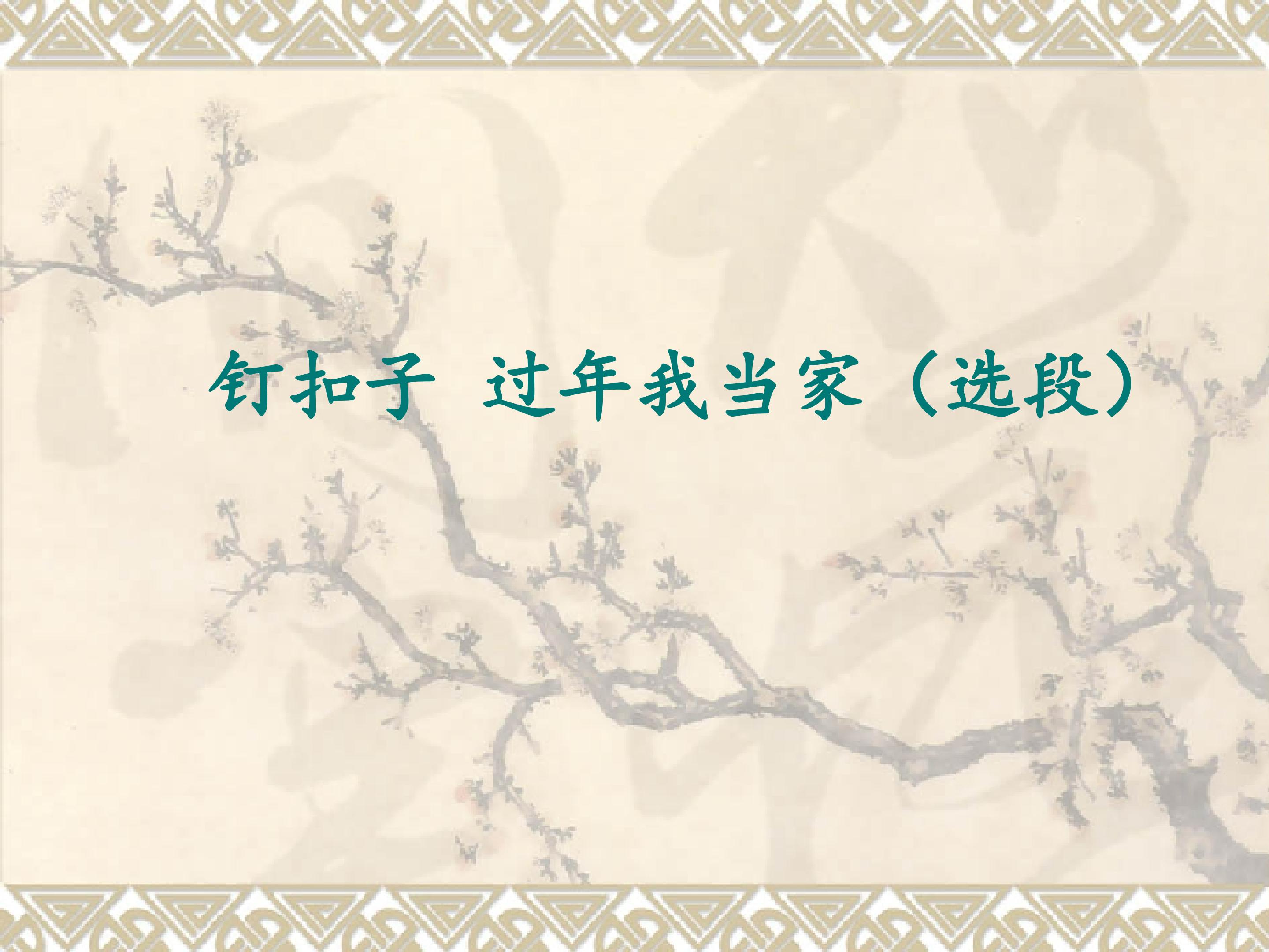 钉扣子 过年我当家（选段）_课件1