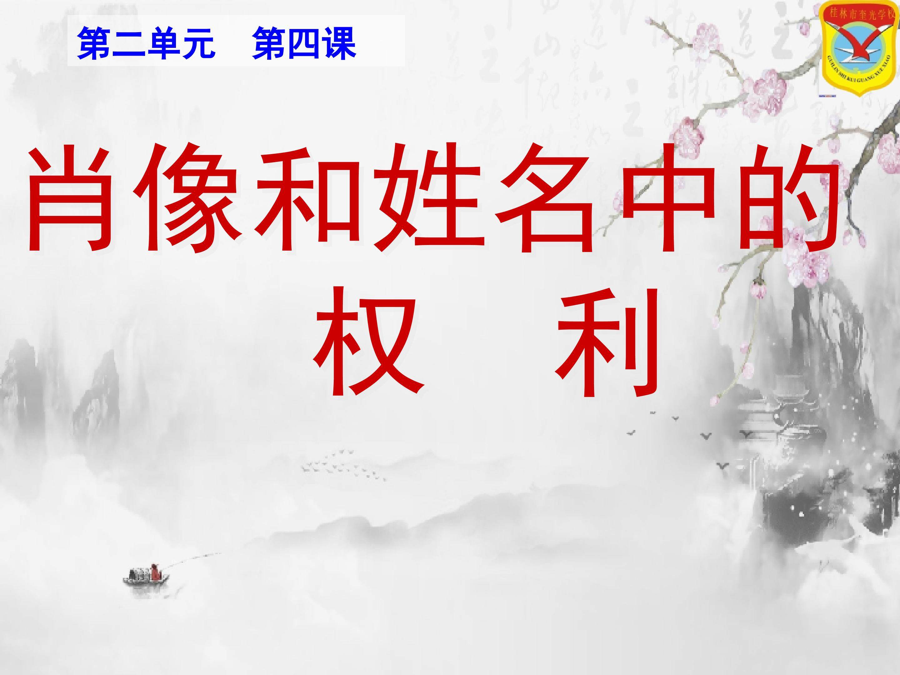 《肖像和姓名中的权利》