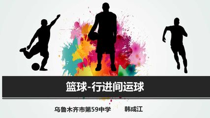 篮球-行进间