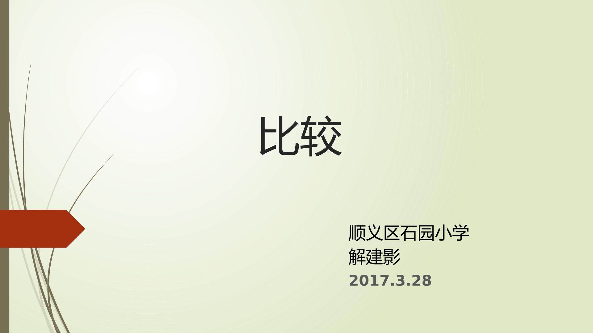 比较