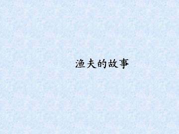 渔夫的故事_课件3