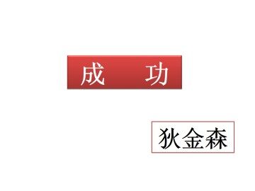 成功_课件1