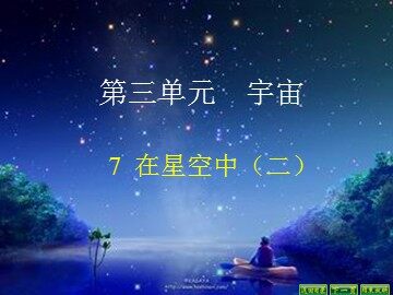 《在星空中（一）》课件3
