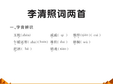 李清照词两首_课件3