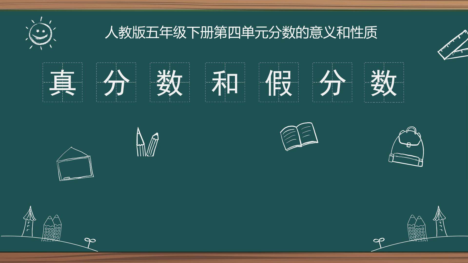 真分数和假分数