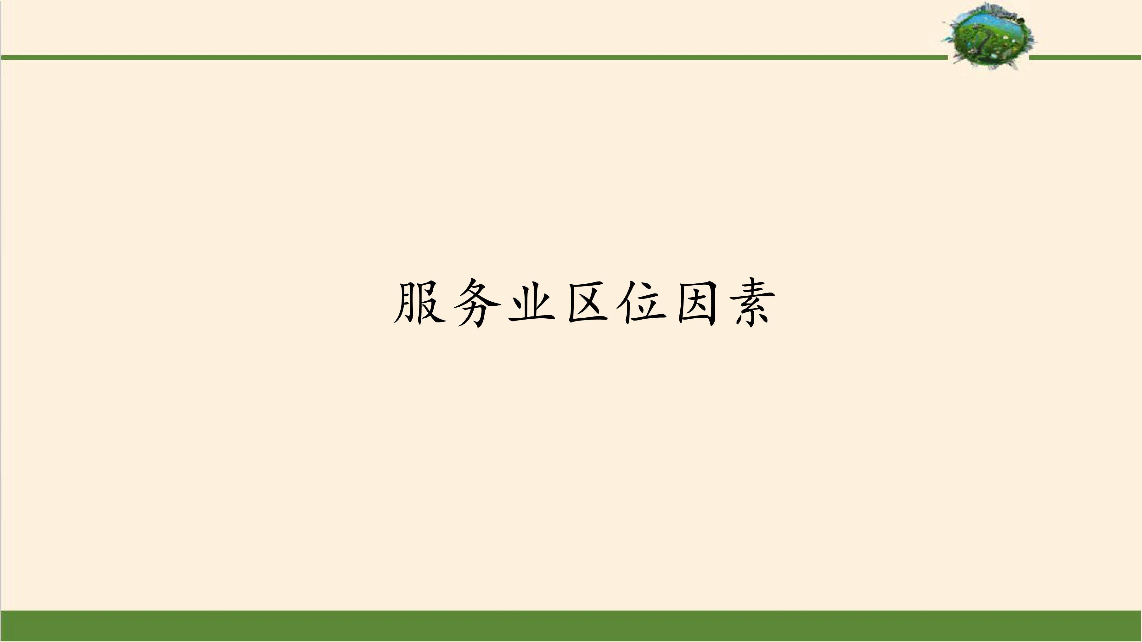 服务业区位因素