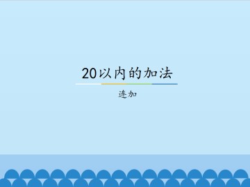 20以内的加法-连加_课件1