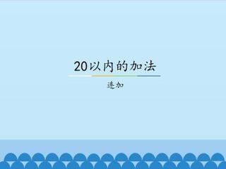 20以内的加法-连加_课件1