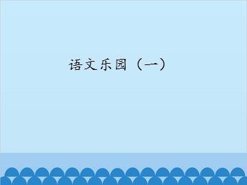 语文乐园（一）_课件1