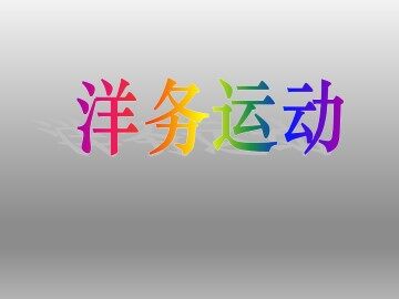 洋务运动_课件1