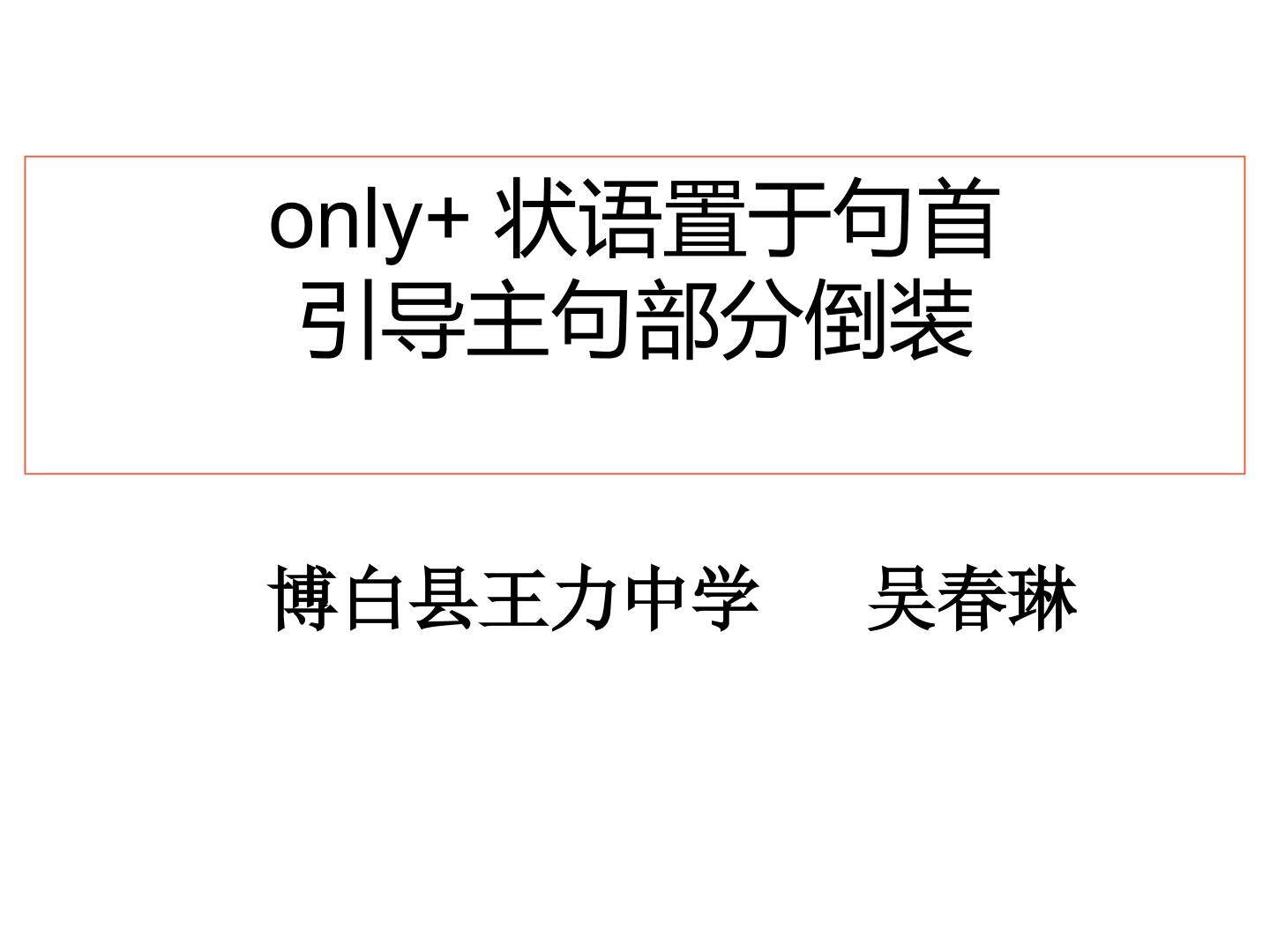 only +状语位于句首引起主句部分倒装