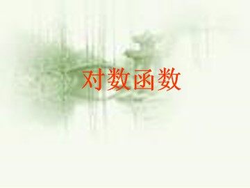 对数函数_课件1