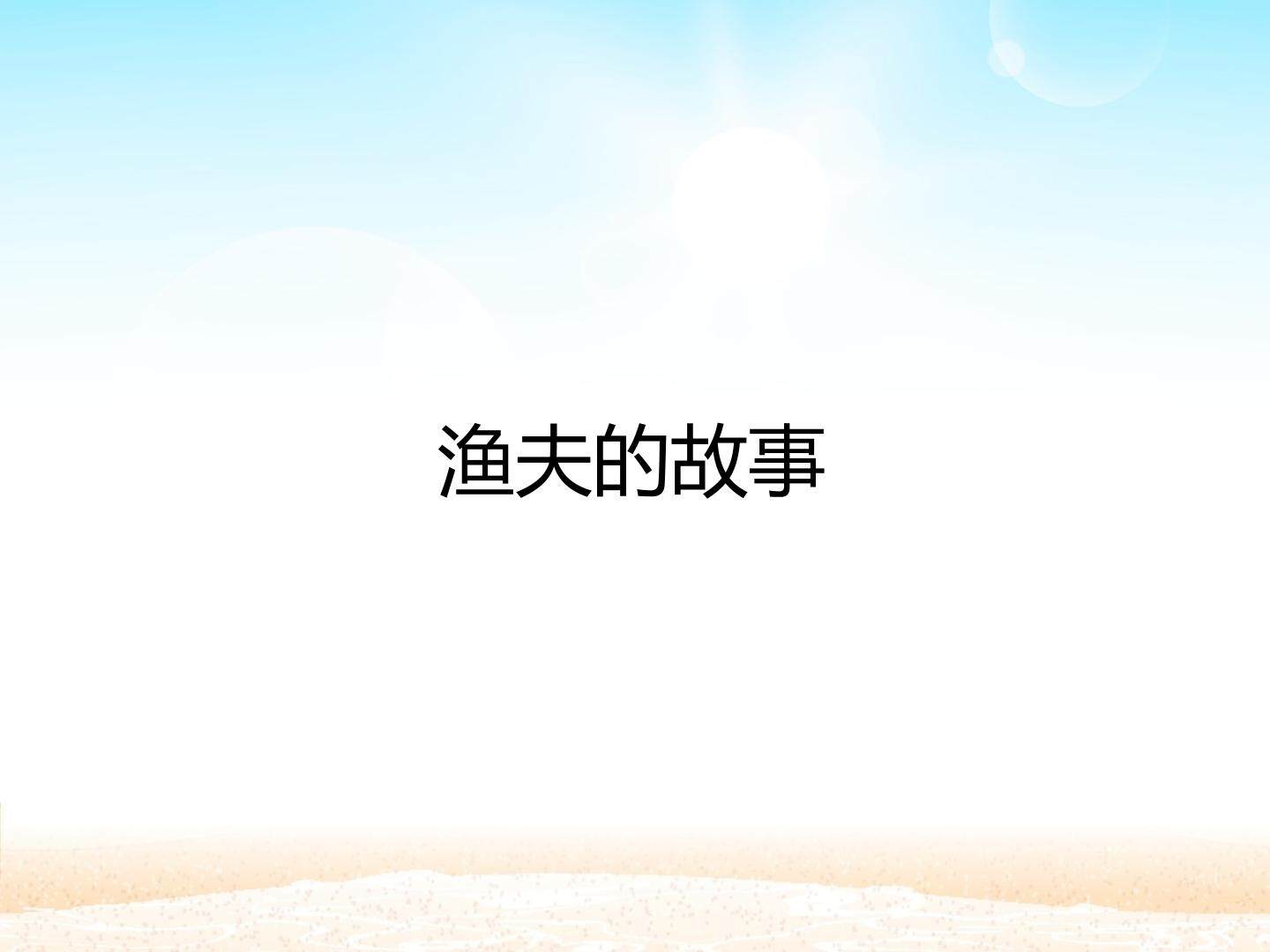 渔夫的故事_课件1