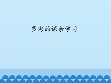 多彩的课余学习_课件1