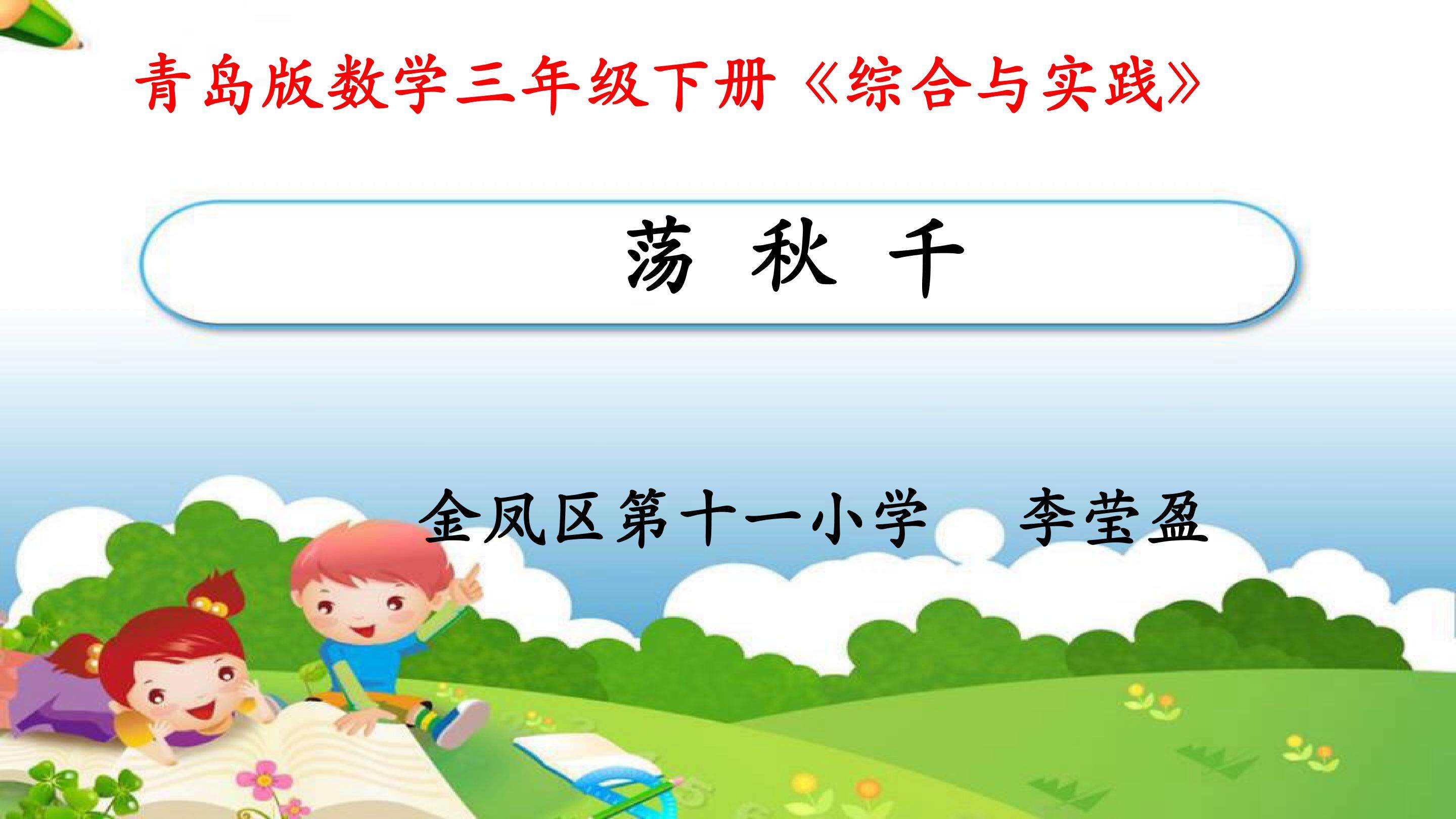 《综合与实践——荡秋千》