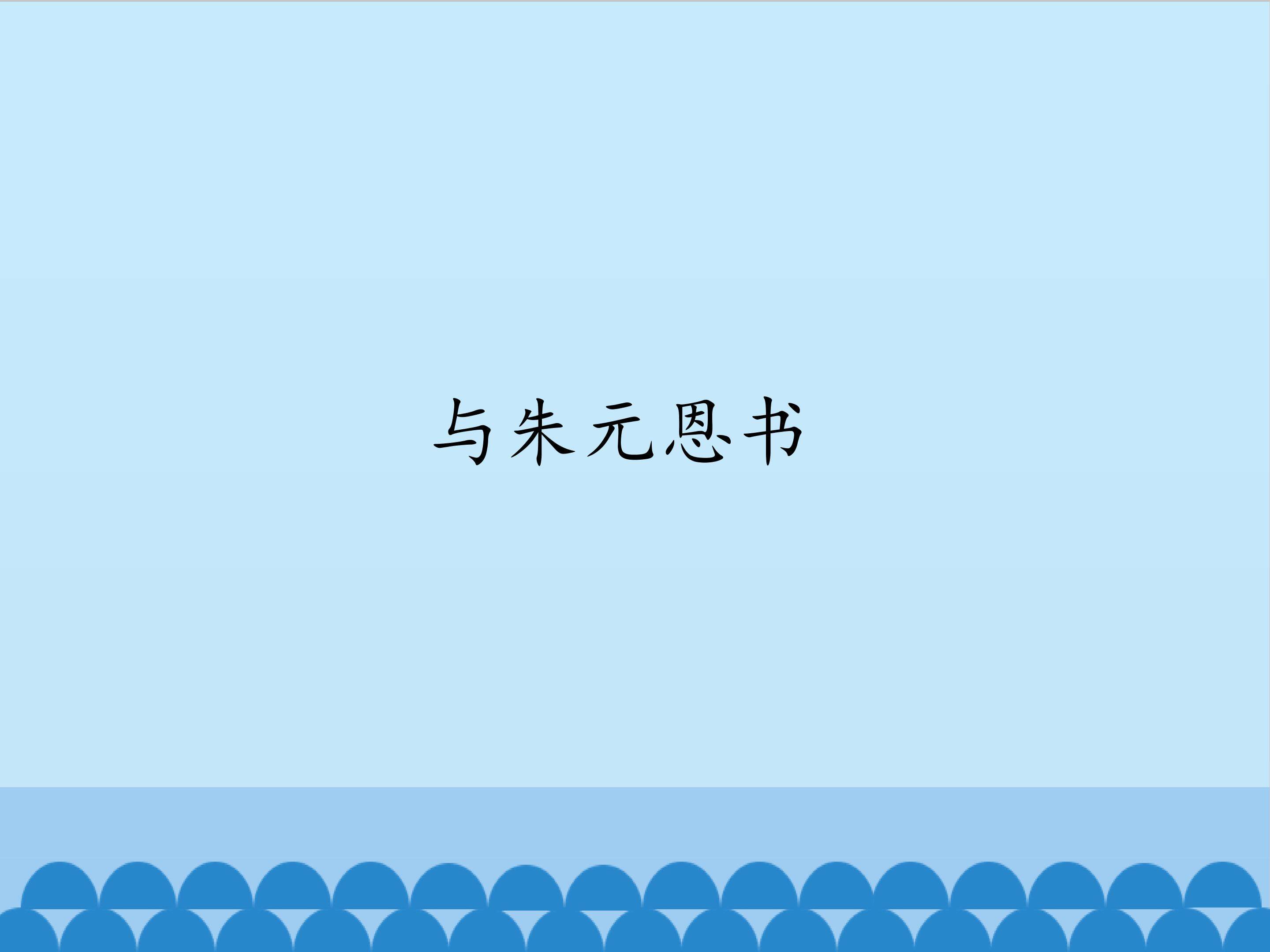 与朱元恩书_课件1
