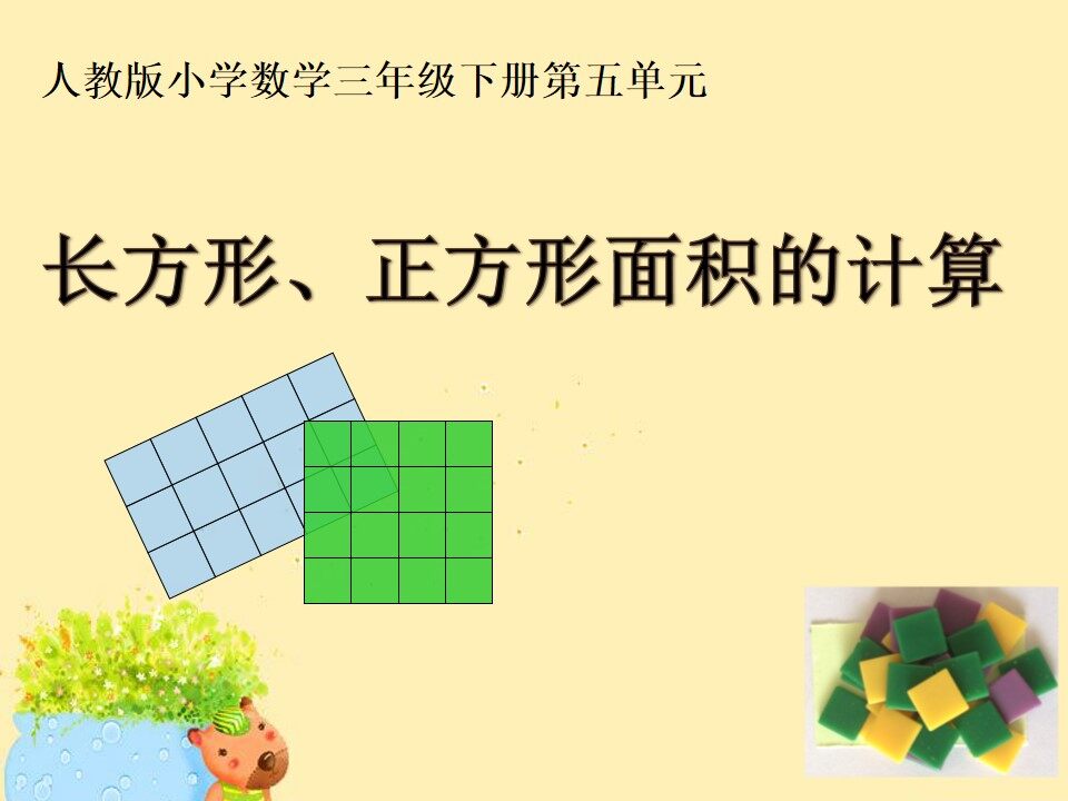 长方形、正方形面积的计算