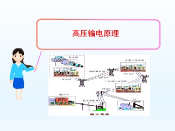 高压输电原理_课件1