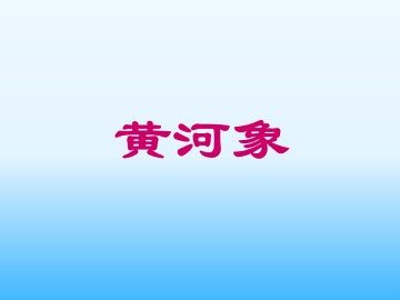 黄河象_课件1