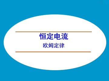 欧姆定律_课件5