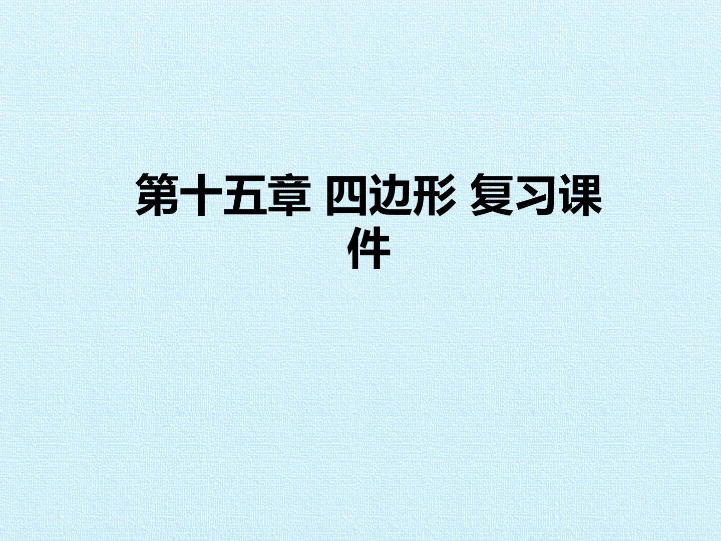 第十五章 四边形 复习课件