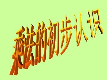 1. 乘法的初步认识