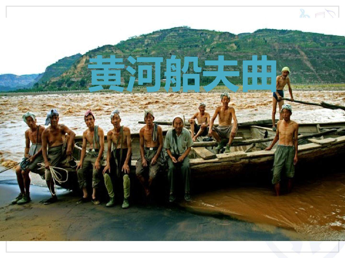 黄河船夫曲